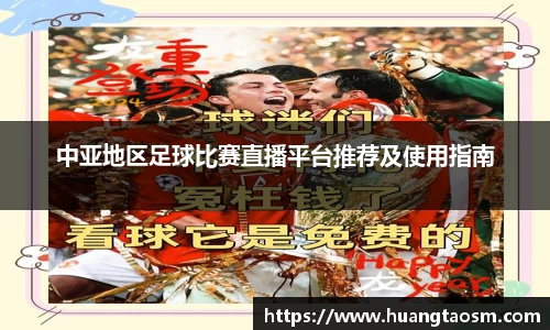 中亚地区足球比赛直播平台推荐及使用指南