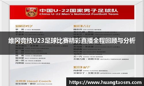 维冈竞技U23足球比赛精彩直播全程回顾与分析