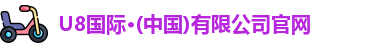 U8国际